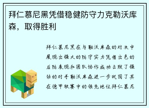 拜仁慕尼黑凭借稳健防守力克勒沃库森，取得胜利