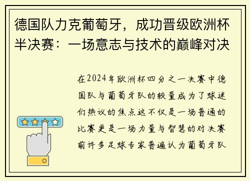 德国队力克葡萄牙，成功晋级欧洲杯半决赛：一场意志与技术的巅峰对决
