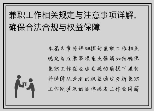 兼职工作相关规定与注意事项详解，确保合法合规与权益保障