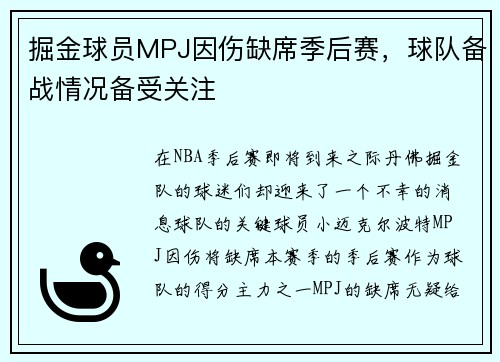 掘金球员MPJ因伤缺席季后赛，球队备战情况备受关注