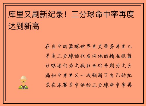 库里又刷新纪录！三分球命中率再度达到新高