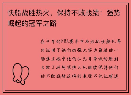 快船战胜热火，保持不败战绩：强势崛起的冠军之路