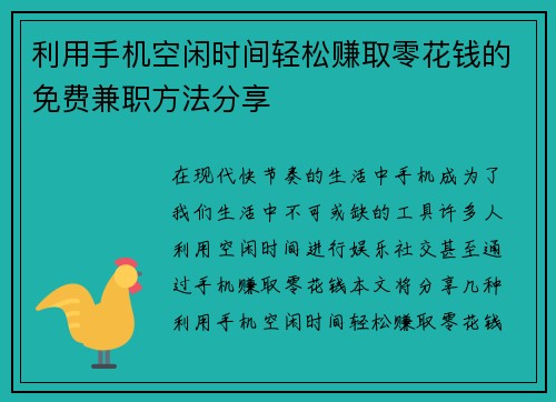 利用手机空闲时间轻松赚取零花钱的免费兼职方法分享