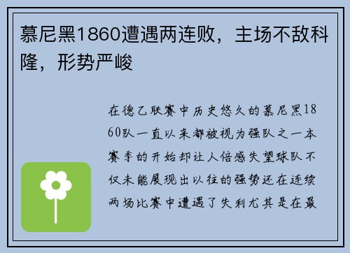 慕尼黑1860遭遇两连败，主场不敌科隆，形势严峻