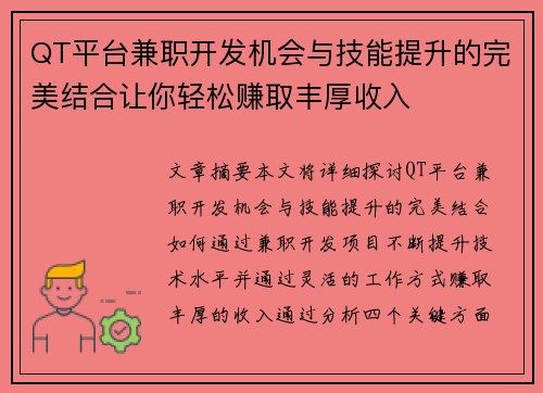 QT平台兼职开发机会与技能提升的完美结合让你轻松赚取丰厚收入