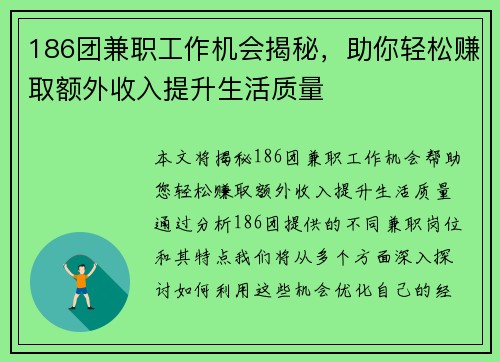 186团兼职工作机会揭秘，助你轻松赚取额外收入提升生活质量