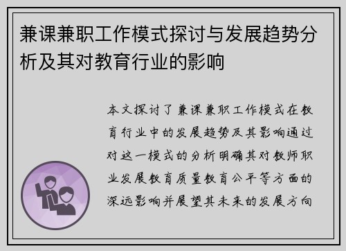 兼课兼职工作模式探讨与发展趋势分析及其对教育行业的影响