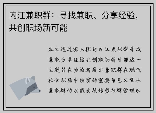 内江兼职群：寻找兼职、分享经验，共创职场新可能