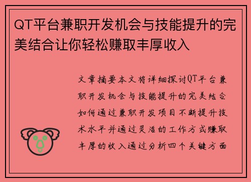 QT平台兼职开发机会与技能提升的完美结合让你轻松赚取丰厚收入