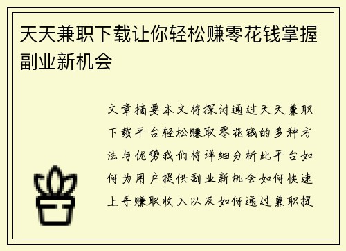 天天兼职下载让你轻松赚零花钱掌握副业新机会