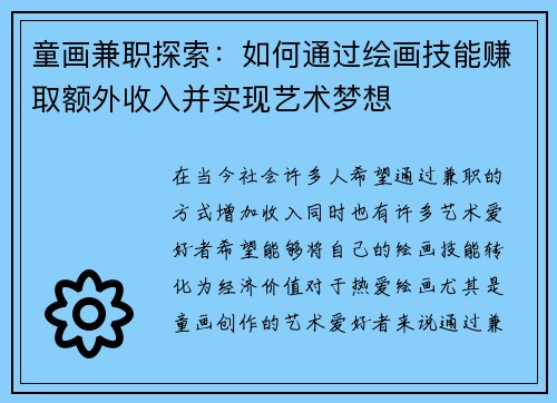 童画兼职探索：如何通过绘画技能赚取额外收入并实现艺术梦想