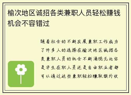 榆次地区诚招各类兼职人员轻松赚钱机会不容错过