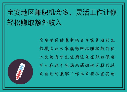 宝安地区兼职机会多，灵活工作让你轻松赚取额外收入