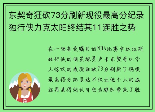 东契奇狂砍73分刷新现役最高分纪录独行侠力克太阳终结其11连胜之势
