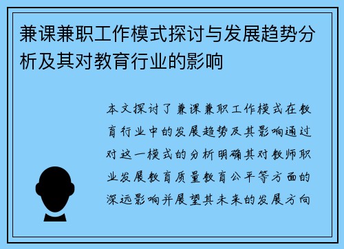 兼课兼职工作模式探讨与发展趋势分析及其对教育行业的影响