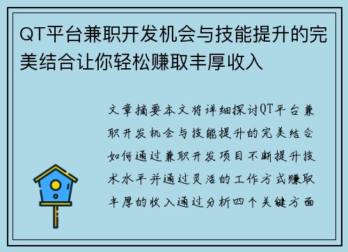 QT平台兼职开发机会与技能提升的完美结合让你轻松赚取丰厚收入