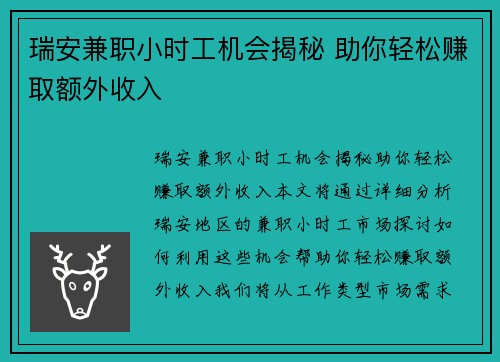 瑞安兼职小时工机会揭秘 助你轻松赚取额外收入
