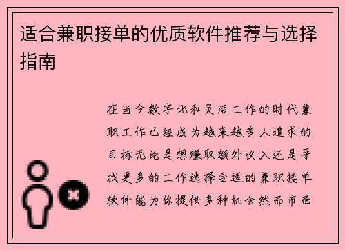 适合兼职接单的优质软件推荐与选择指南
