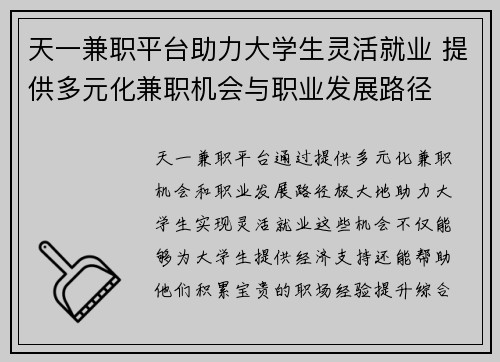 天一兼职平台助力大学生灵活就业 提供多元化兼职机会与职业发展路径