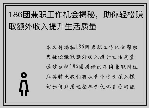 186团兼职工作机会揭秘，助你轻松赚取额外收入提升生活质量