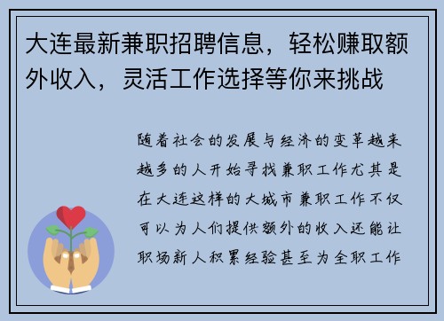 大连最新兼职招聘信息，轻松赚取额外收入，灵活工作选择等你来挑战