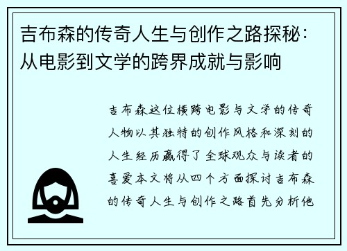 吉布森的传奇人生与创作之路探秘：从电影到文学的跨界成就与影响