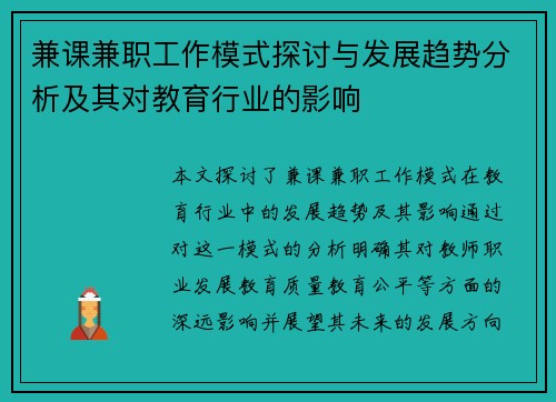 兼课兼职工作模式探讨与发展趋势分析及其对教育行业的影响