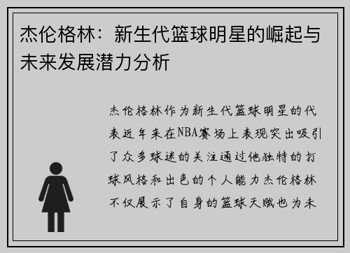 杰伦格林：新生代篮球明星的崛起与未来发展潜力分析
