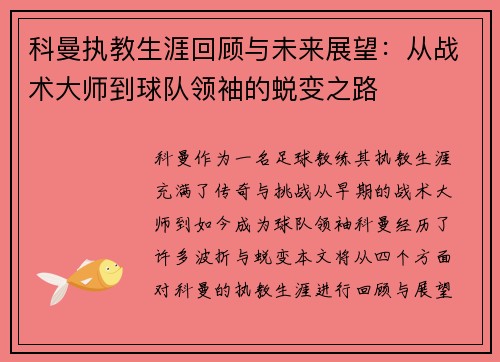 科曼执教生涯回顾与未来展望：从战术大师到球队领袖的蜕变之路