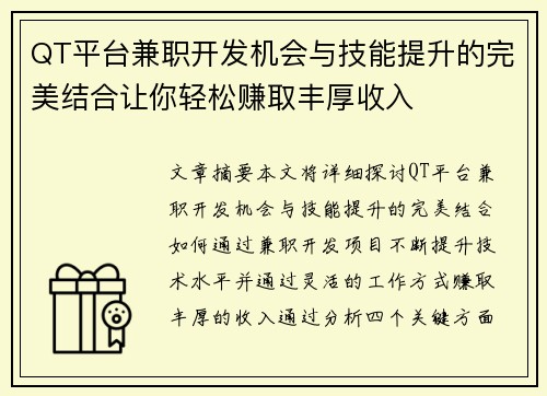 QT平台兼职开发机会与技能提升的完美结合让你轻松赚取丰厚收入