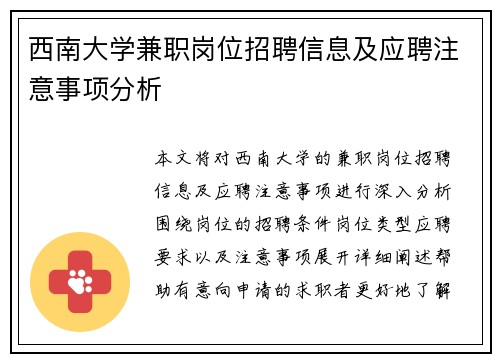 西南大学兼职岗位招聘信息及应聘注意事项分析