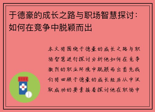 于德豪的成长之路与职场智慧探讨：如何在竞争中脱颖而出