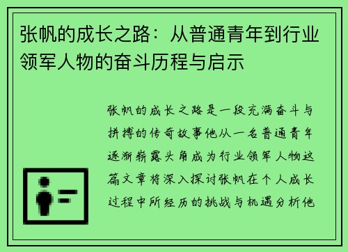 张帆的成长之路：从普通青年到行业领军人物的奋斗历程与启示