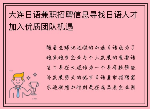 大连日语兼职招聘信息寻找日语人才加入优质团队机遇