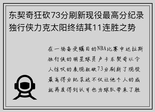 东契奇狂砍73分刷新现役最高分纪录独行侠力克太阳终结其11连胜之势