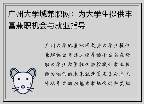 广州大学城兼职网：为大学生提供丰富兼职机会与就业指导