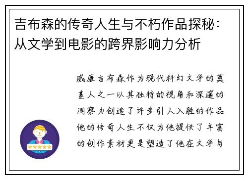 吉布森的传奇人生与不朽作品探秘：从文学到电影的跨界影响力分析