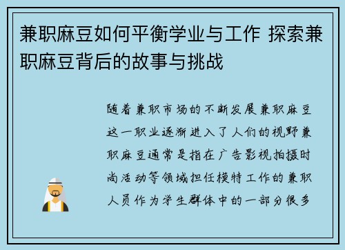 兼职麻豆如何平衡学业与工作 探索兼职麻豆背后的故事与挑战