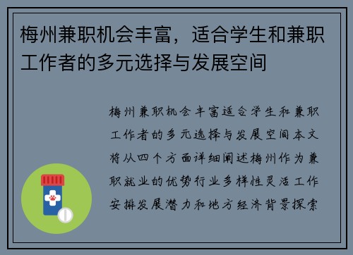 梅州兼职机会丰富，适合学生和兼职工作者的多元选择与发展空间