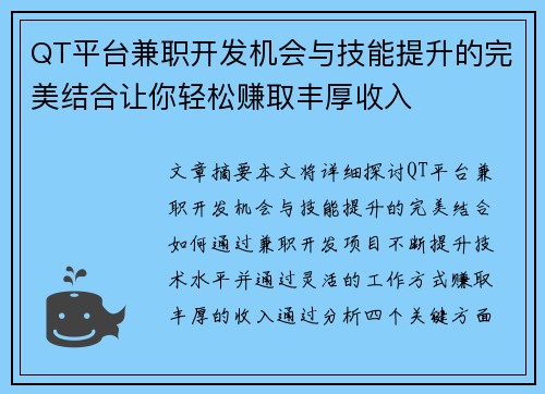 QT平台兼职开发机会与技能提升的完美结合让你轻松赚取丰厚收入