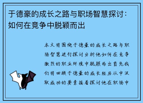 于德豪的成长之路与职场智慧探讨：如何在竞争中脱颖而出