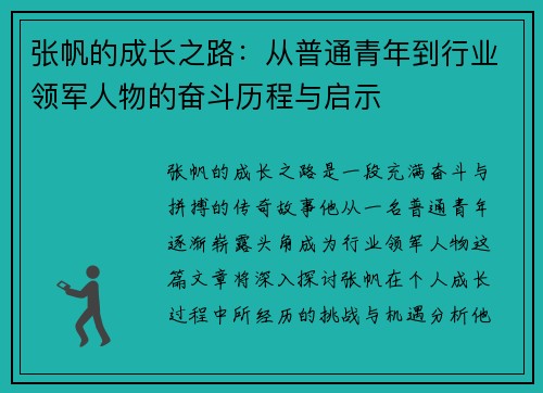 张帆的成长之路：从普通青年到行业领军人物的奋斗历程与启示