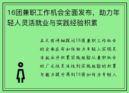 16团兼职工作机会全面发布，助力年轻人灵活就业与实践经验积累