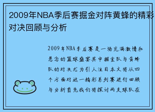 2009年NBA季后赛掘金对阵黄蜂的精彩对决回顾与分析