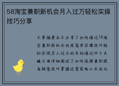 58淘宝兼职新机会月入过万轻松实操技巧分享