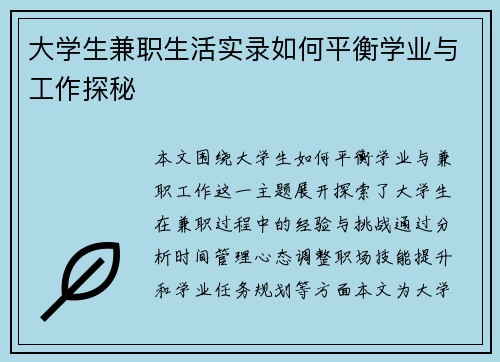 大学生兼职生活实录如何平衡学业与工作探秘