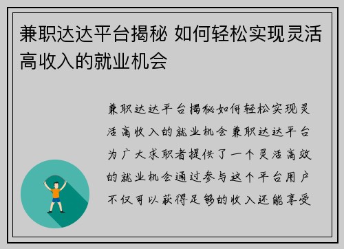 兼职达达平台揭秘 如何轻松实现灵活高收入的就业机会