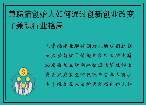 兼职猫创始人如何通过创新创业改变了兼职行业格局