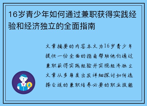 16岁青少年如何通过兼职获得实践经验和经济独立的全面指南
