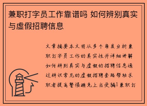 兼职打字员工作靠谱吗 如何辨别真实与虚假招聘信息